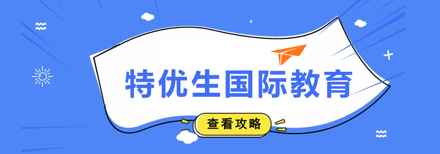 特優生國際教育