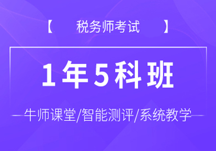 税务师1年5科班