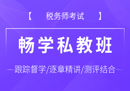 税务师畅学私教班