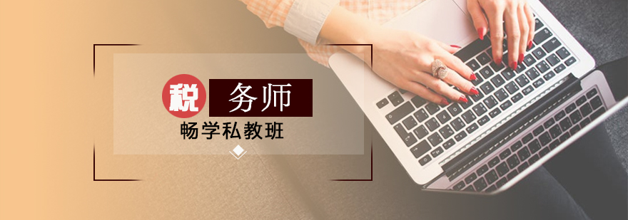 税务师课程体系