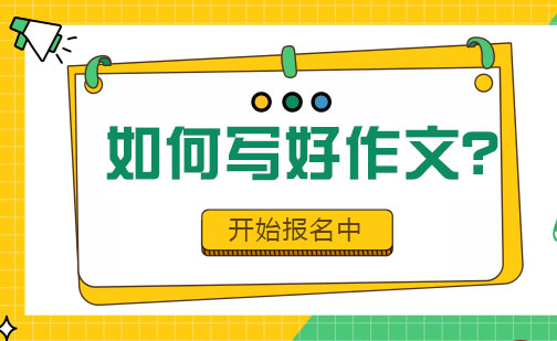 提升写作能力的十大黄金法则