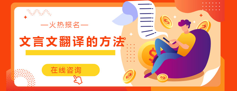 文言文翻译实例解析