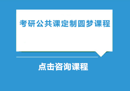 东莞考研公共课定制圆梦课程培训班