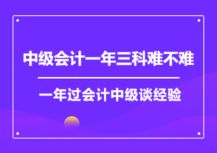 中级会计三科速通秘籍与实战经验分享