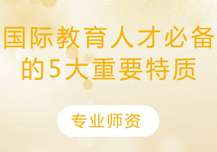 国际教育精英培养的五大核心素养解析