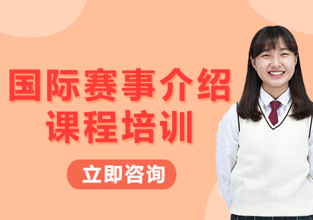 北京国际赛事介绍课程培训