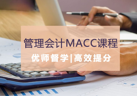 管理会计MACC培训课程