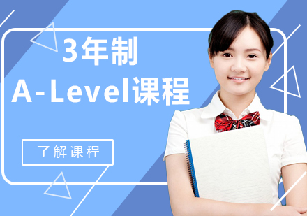 上海3年制A-Level课程