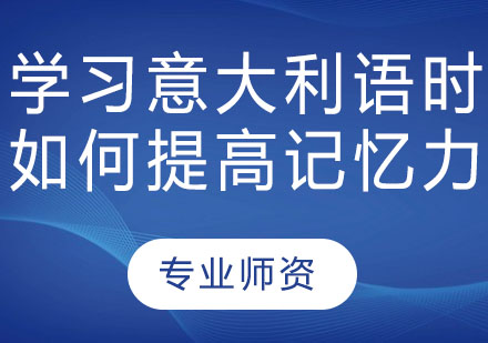 学习意大利语时如何提高记忆力