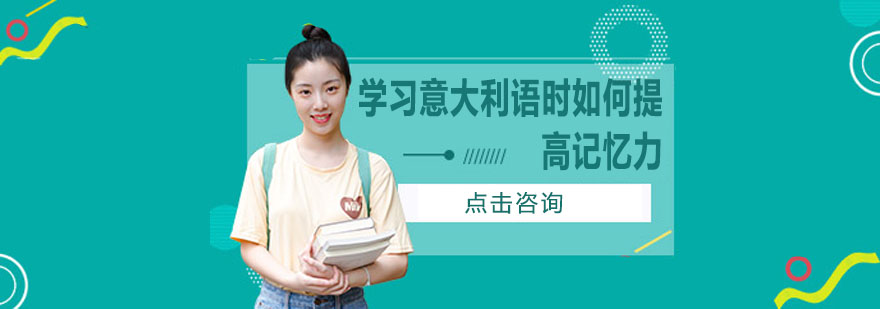 意大利语记忆训练