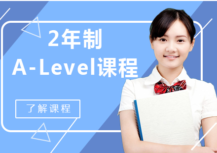 上海2年制A-Level课程