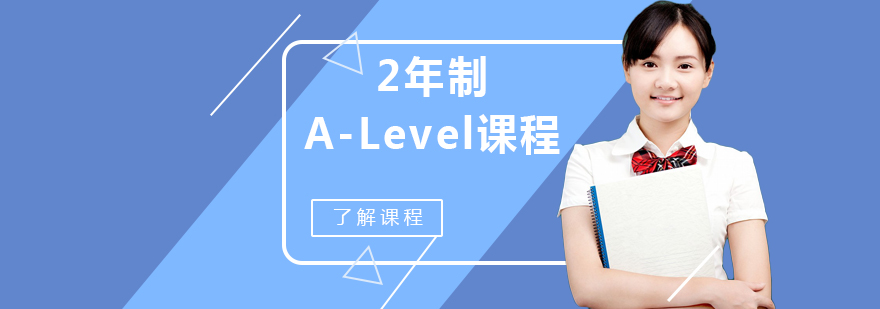 A-Level课程特色