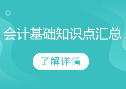 会计知识体系构建指南：从零基础到系统掌握
