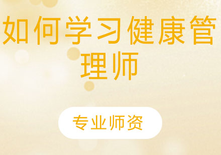 健康管理师进阶学习全攻略