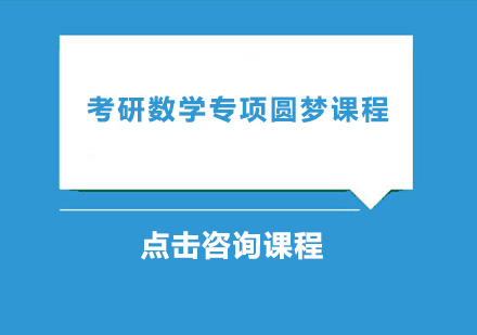 东莞考研数学专项圆梦课程培训班