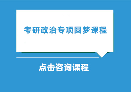 东莞考研政治专项圆梦课程培训班