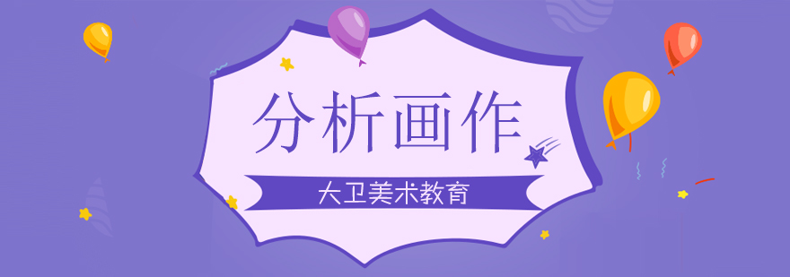 儿童绘画解析教学