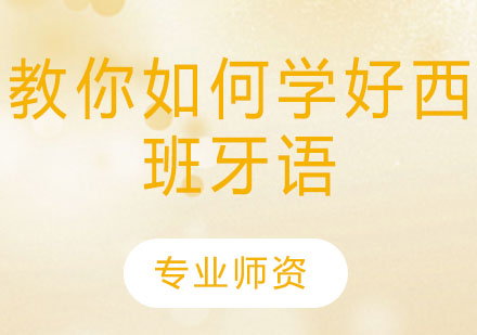 西班牙语高效学习法全解析