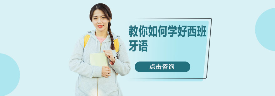 西班牙语学习