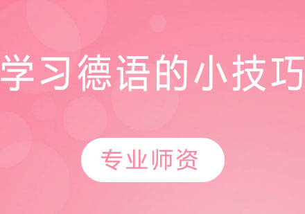 德语高效学习方法解析