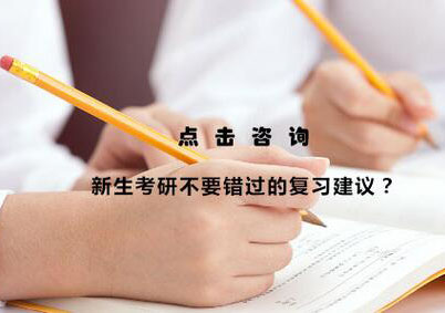 2025届考研高效备考指南