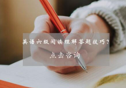 英语六级阅读理解提分全攻略