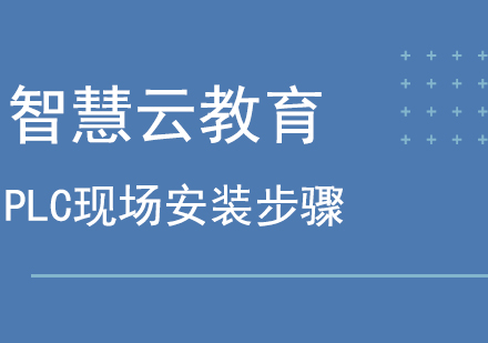  PLC现场安装步骤及注意事项