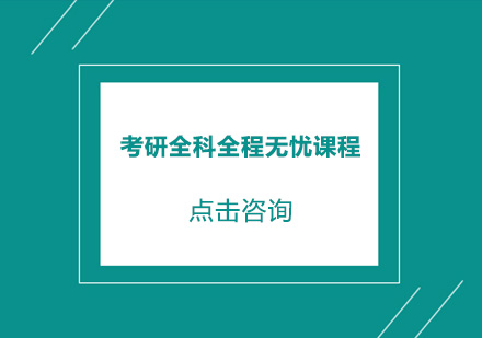 东莞考研全科全程无忧课程培训班