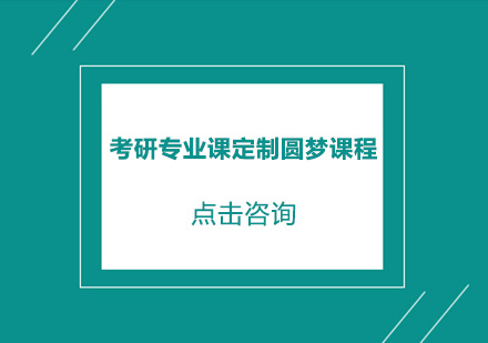 东莞考研专业课定制圆梦课程培训班