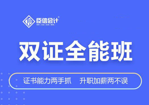 南京臣信会计双证全能班