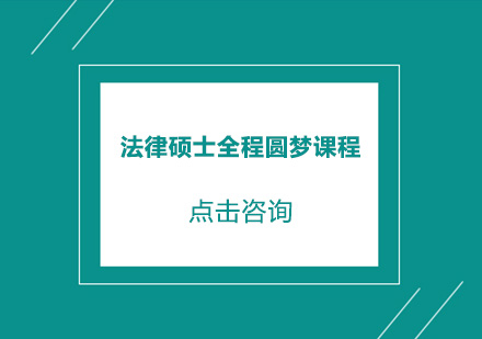 东莞法律硕士全程圆梦课程培训班