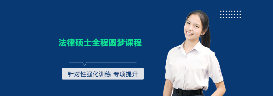 法律硕士课程体系