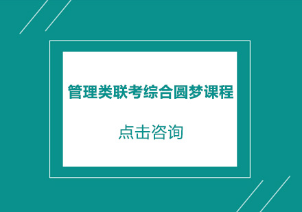 东莞管理类联考综合圆梦课程培训班