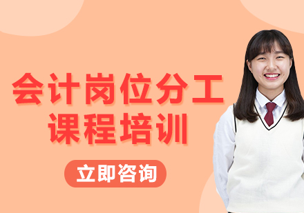 北京会计岗位分工课程培训