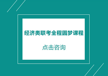 东莞经济类联考全程圆梦课程培训班