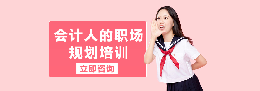 会计职业规划课程主图