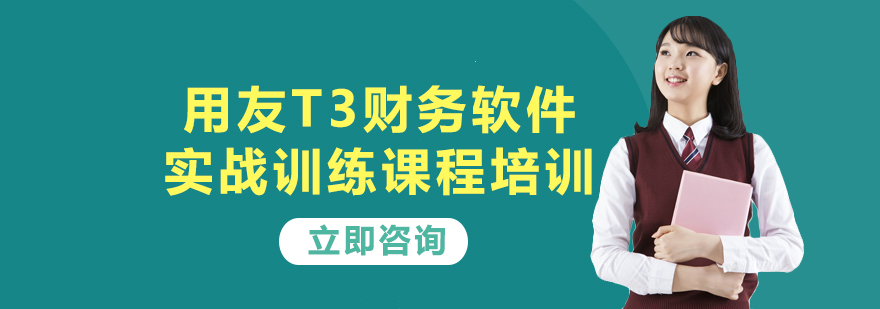 用友T3财务软件实战训练课程培训