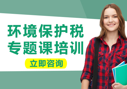北京环境保护税专题课课程培训