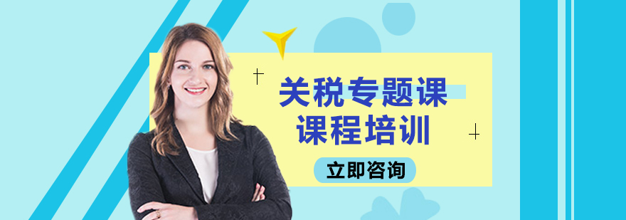 关税实务培训