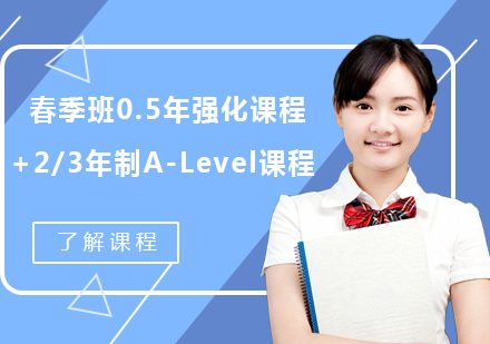 上海春季班0.5年强化课程+2/3年制A-Level课程