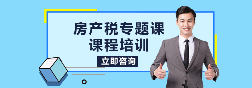 房产税专题课课程培训