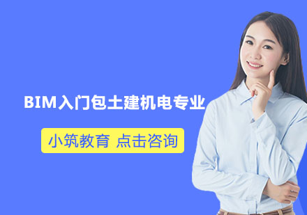 杭州小筑教育BIM入门*土建机电专业