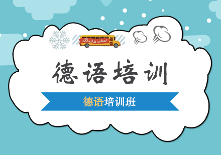 德福考试高效备考全攻略