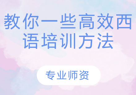 西语学习突破秘籍
