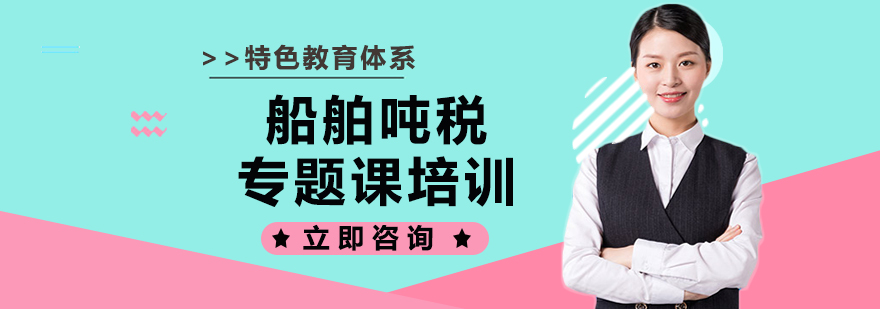 船舶吨税实务操作培训