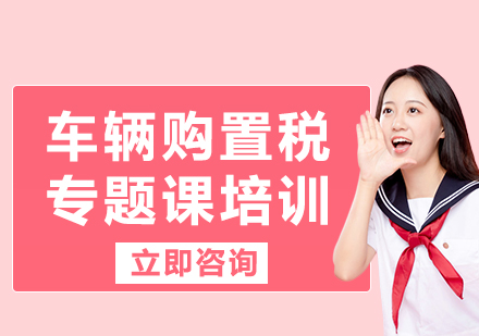 北京车辆购置税专题课培训