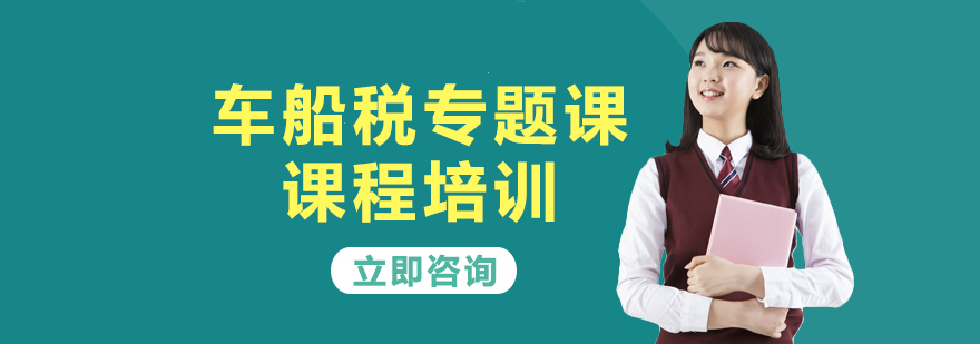 车船税实务操作课程