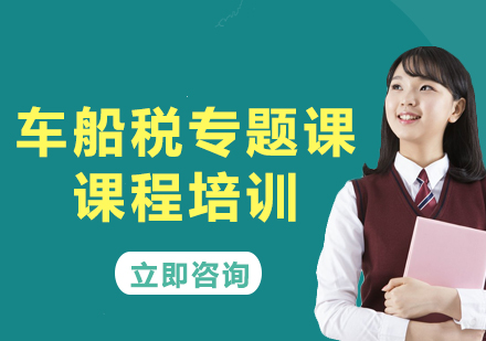 北京车船税专题课课程培训