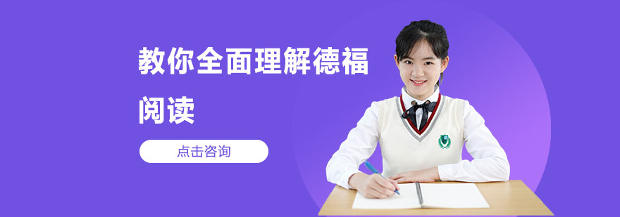 德福阅读考试解析
