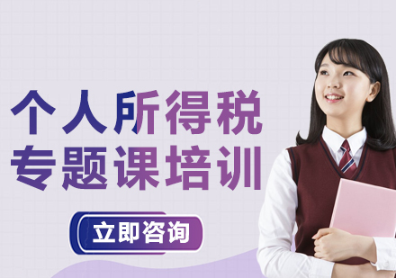 北京个人所得税专题课培训